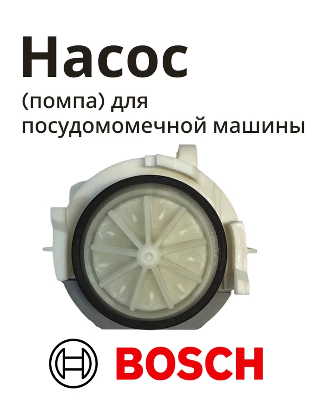 Сливной насос для ПМ Copreci BLP3, 02/015, 02015 (Италия) 00215463 (00631200, pmp011bo, 631200,  PMP042BO)
