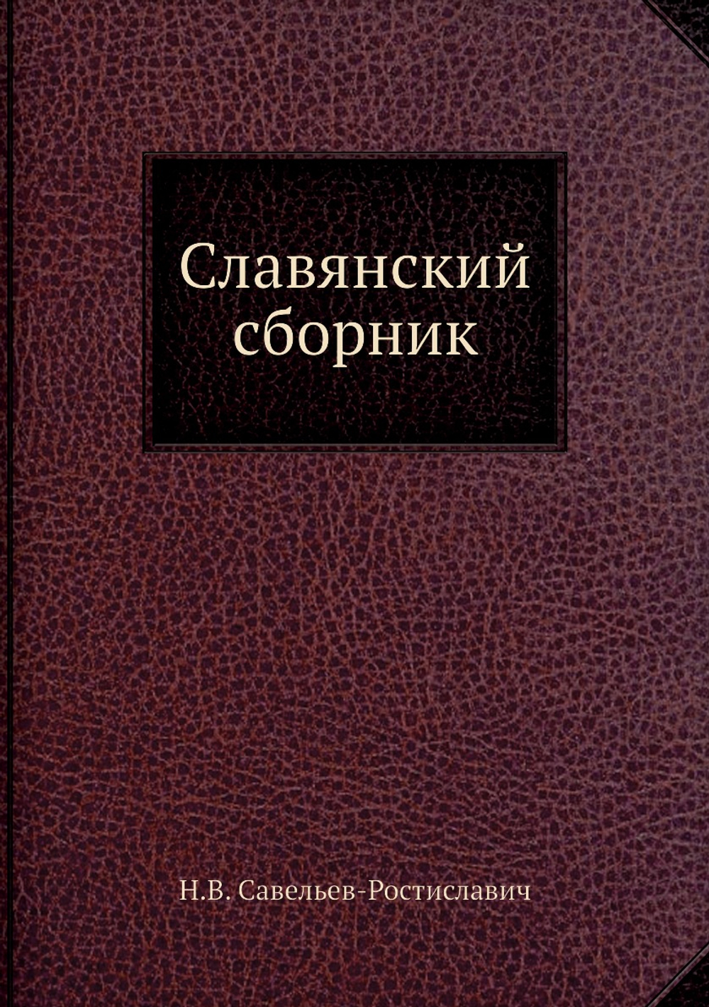 Славянский сборник | Н.В. Савельев-Ростиславич