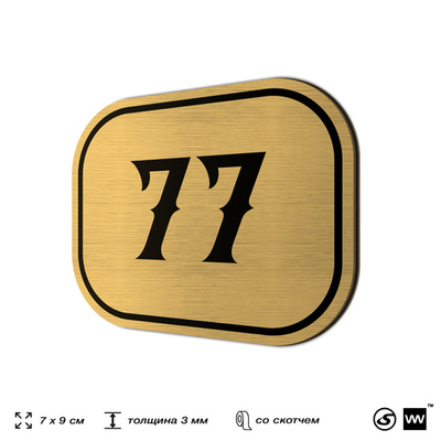 Номерок на дверь квартиры 77, для кабинета, офиса, шильдик 9 х 7 см, золотистый, Айдентика Технолоджи