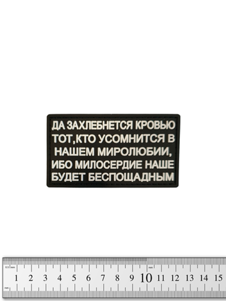 Шеврон Да захлебнется кровью PVC. Чёрный с белым текстом