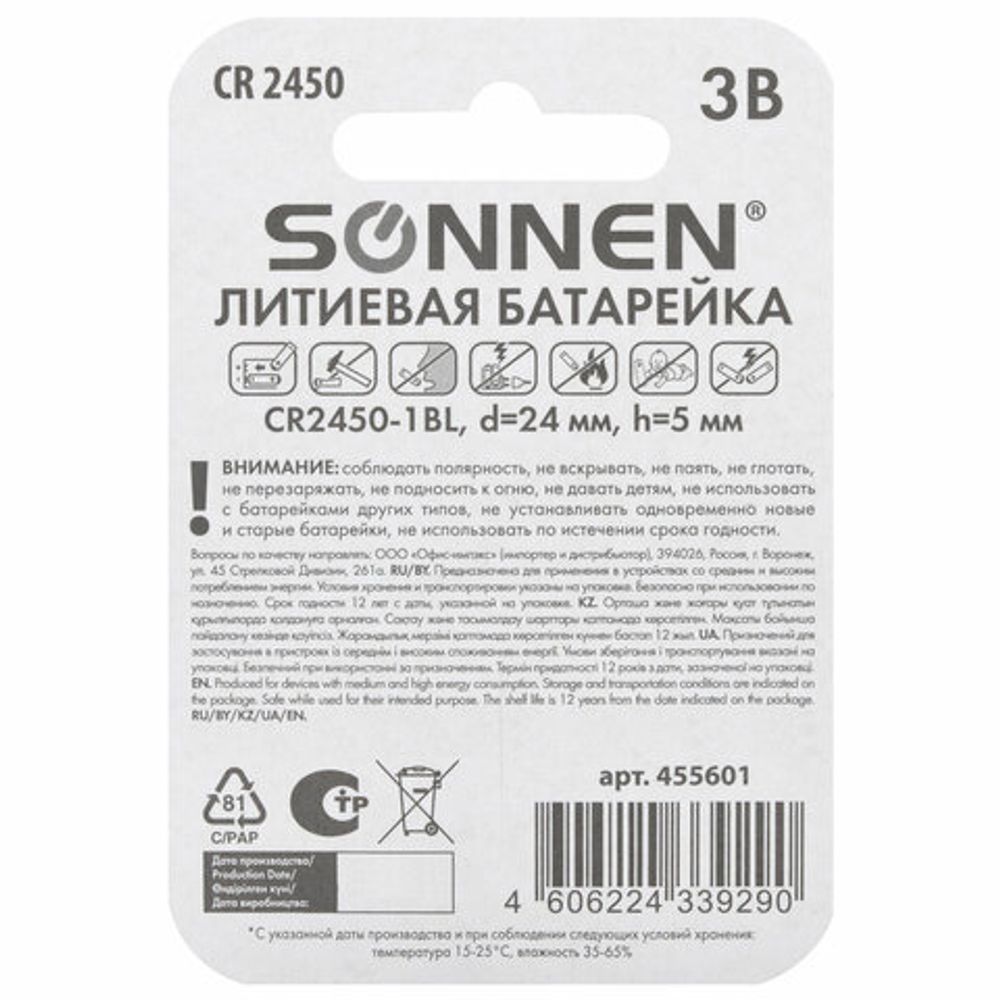 Батарейка литиевая SONNEN Lithium CR2450 "таблетка, дисковая, кнопочная" 1 шт., блистер, 455601