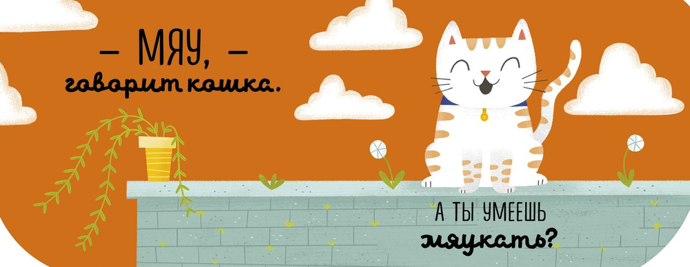 Первые книжки малыша. Гав-гав, мяу! Учимся играя