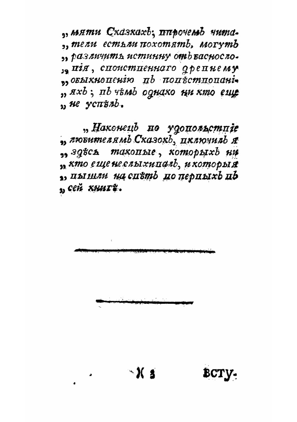 Руския сказки, содержащия древнейшия повествования о славных богатырях, сказки народныя, и прочия оставшиеся чрез пересказывание в памяти приключения. Часть 1 | Левшин Василий Алексеевич