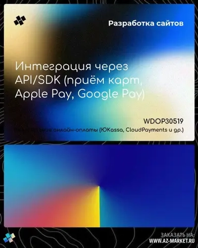 Интеграция через API/SDK (приём карт, Apple Pay, Google Pay)