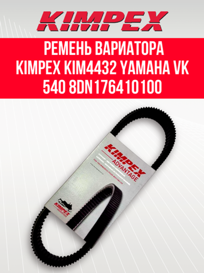 Ремень вариатора Kimpex KIM4432 Тайга 500/550 и Буран 4Т Yamaha Viking и Professional 210332 / 8DN176410100