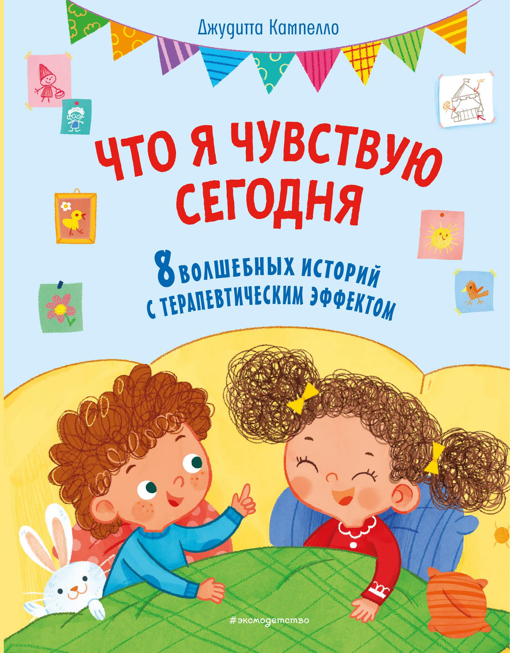 Что я чувствую сегодня (ил. Ф. Зито)