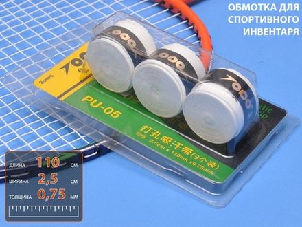 Обмотка для спортивного инвентаря PU-05  (белый)