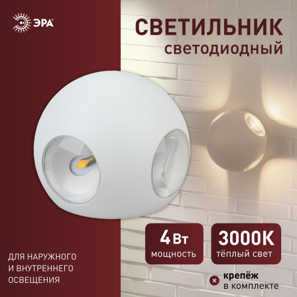 WL10 WH Подсветка ЭРА Декоративная подсветка светодиодная ЭРА 4*1Вт IP 54 белый | Настенная подсветка