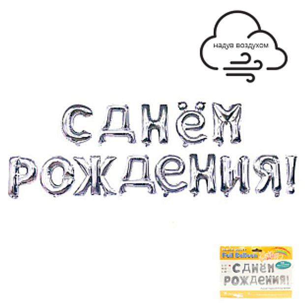 Гирлянда буквы 17" / 43 см "С днем рождения" Серебро (воздух)