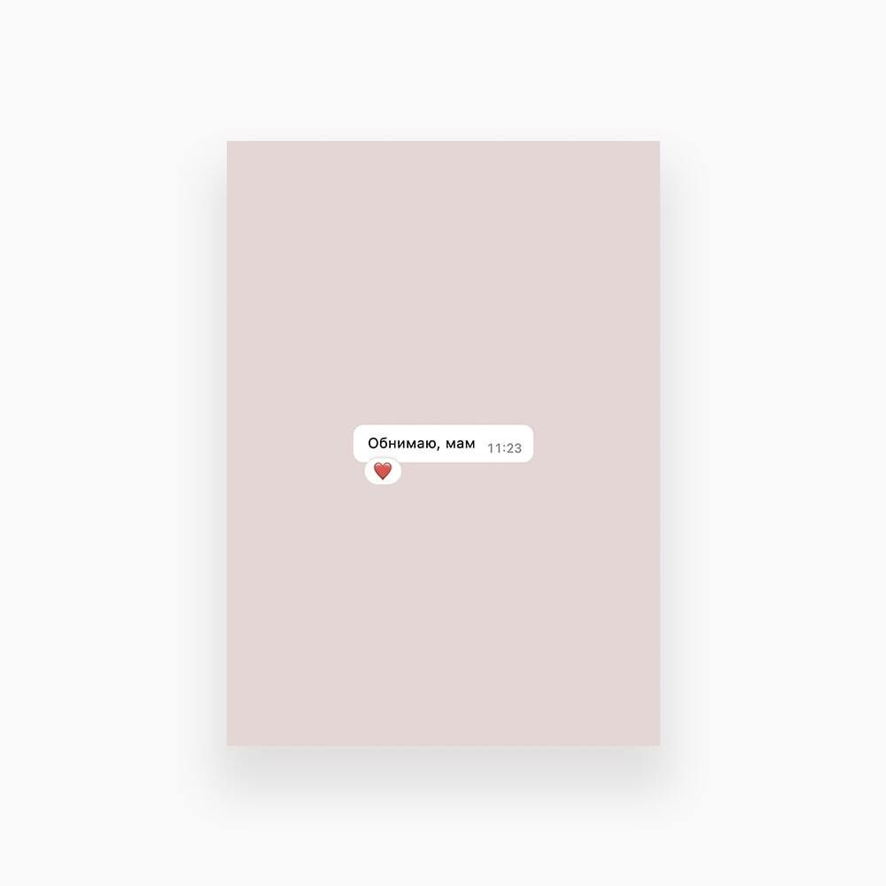 Открытка 10*15см - Обнимаю, мам