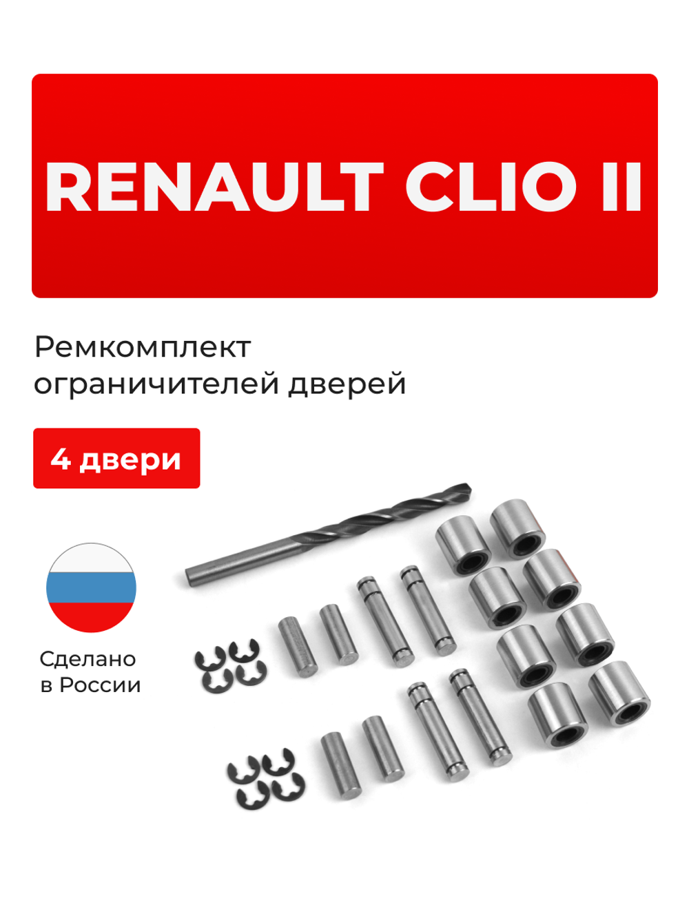 Ремкомплект ограничителей дверей Renault Clio II CB, BB, LB (4 двери, тип 80) 1998-2012