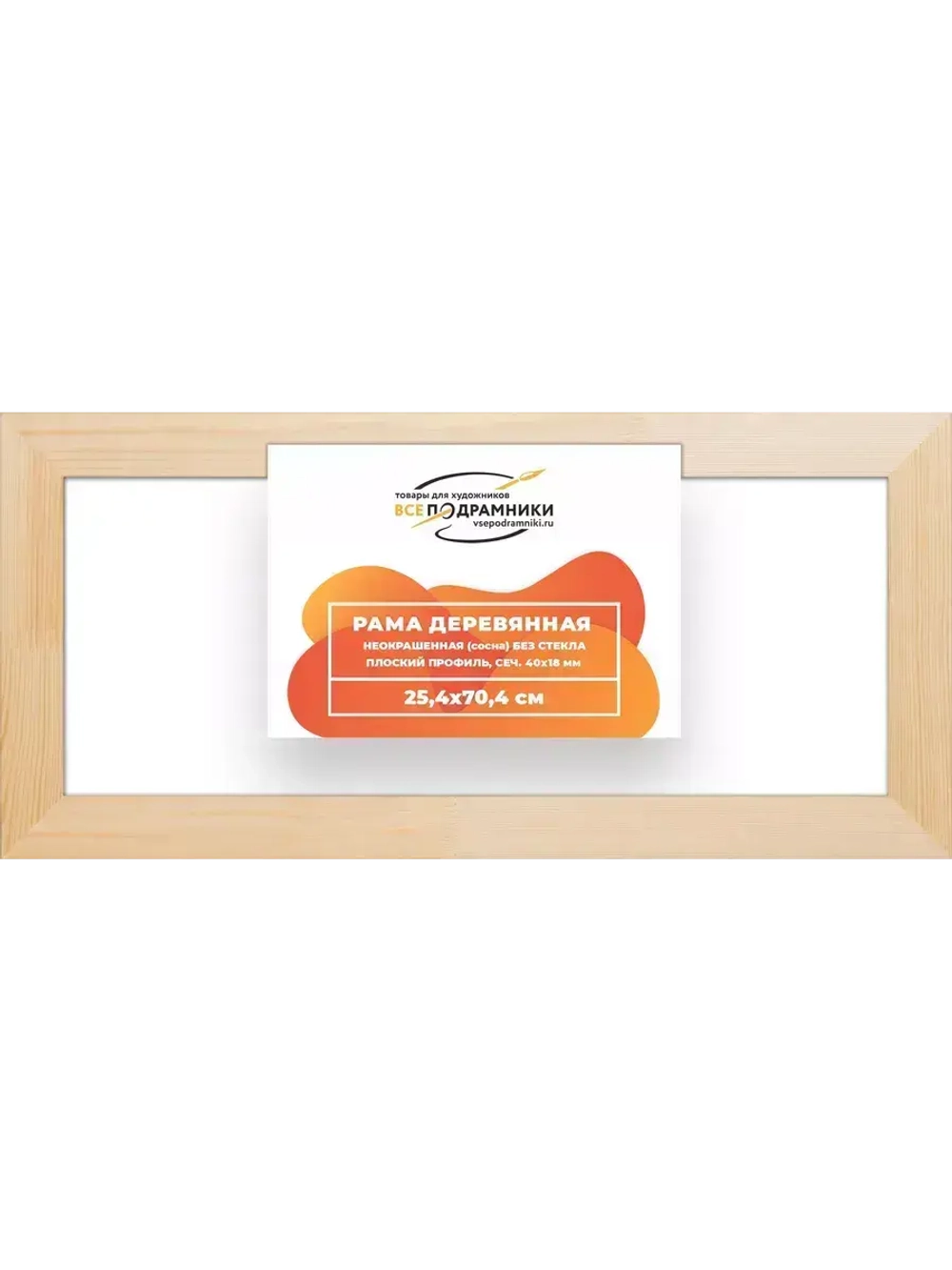 Деревянная рама 25x70 для картин на подрамнике сеч. 40x18