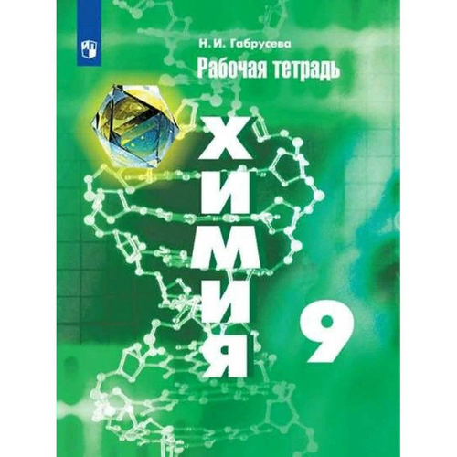 Н.И.Габрусева. Химия. Рабочая тетрадь 9 класс. ФГОС