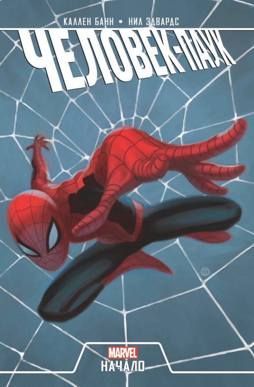 ЧЕЛОВЕК-ПАУК. НАЧАЛО