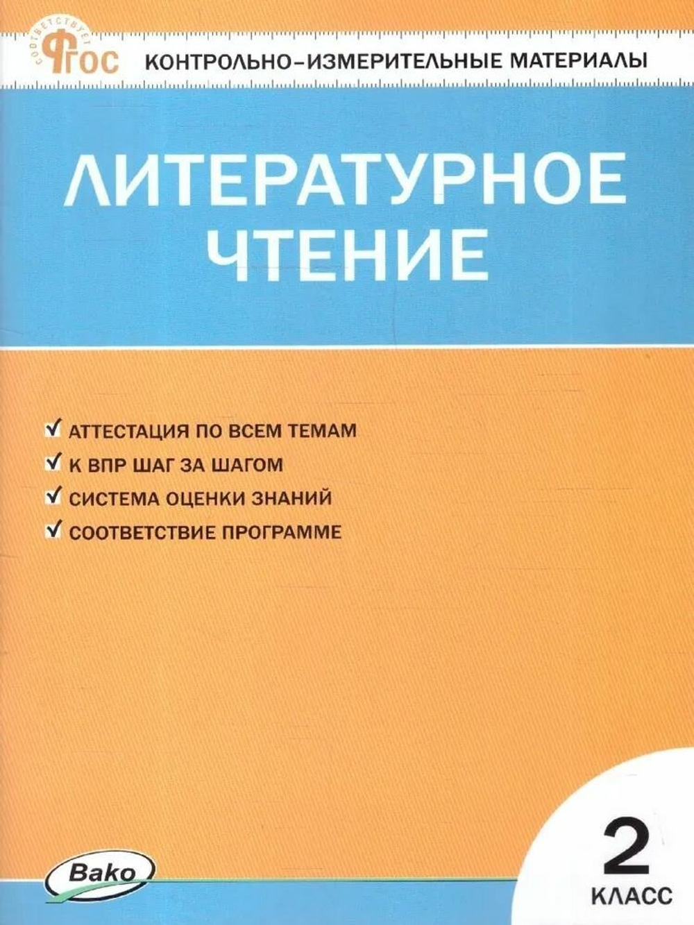 КИМ. Контрольно-измерительные материалы. Литературное чтение. 2 класс. ФГОС. 2019