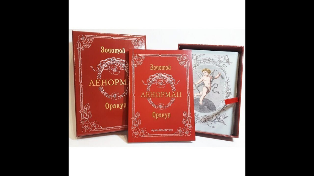 Оракул Ленорман Золотой