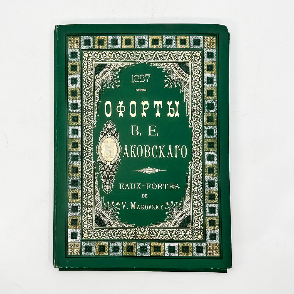 Фотогравюры с картин В.К. Маковского. В 16 вып. Вып. 1-16