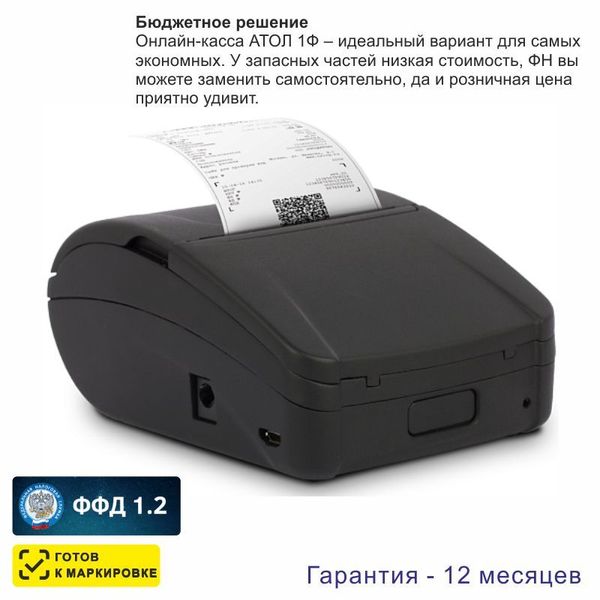 Онлайн-касса АТОЛ 1Ф (фискальный регистратор), Без ФН и ОФД, 54ФЗ, ЕГАИС, Платформа 5.0