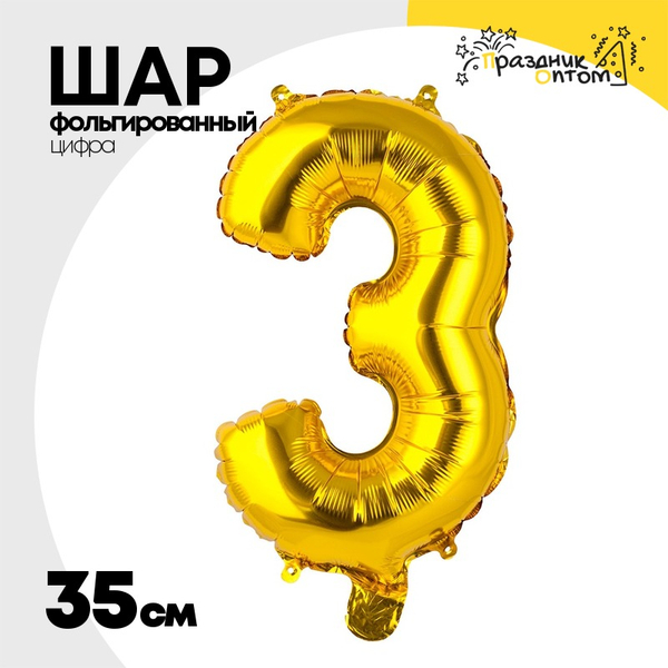 
          Шар фольгированный Цифра 3 35 см (Золотой)