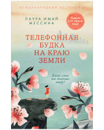 #trendbooks. Телефонная будка на краю земли