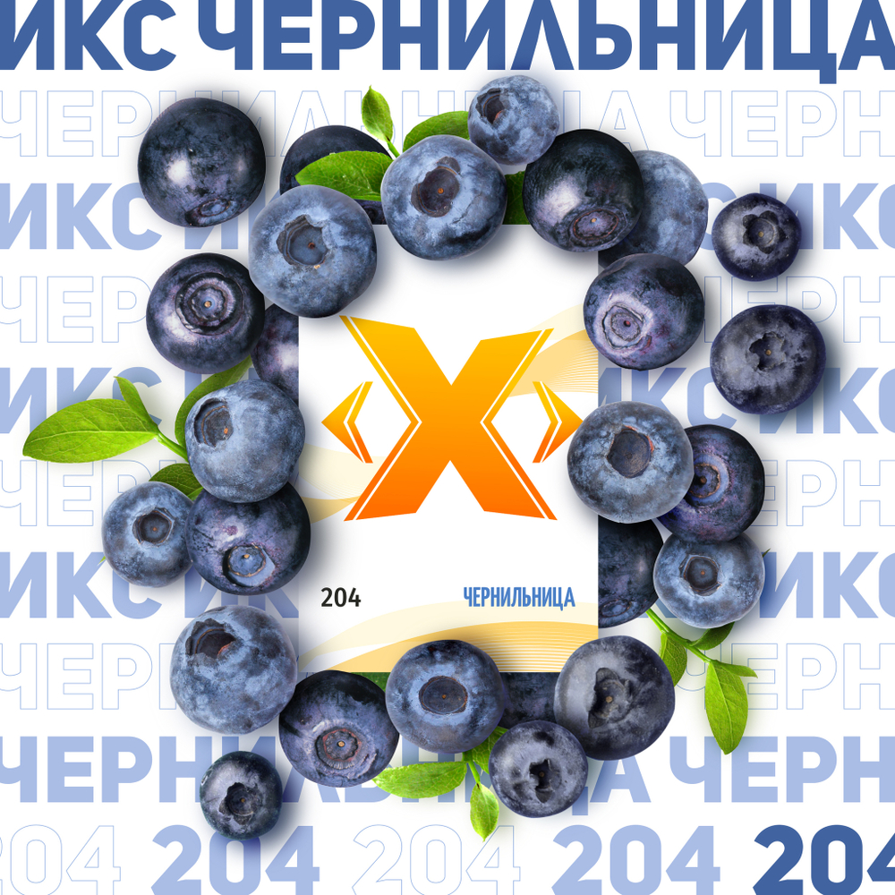X - Чернильница (200г)