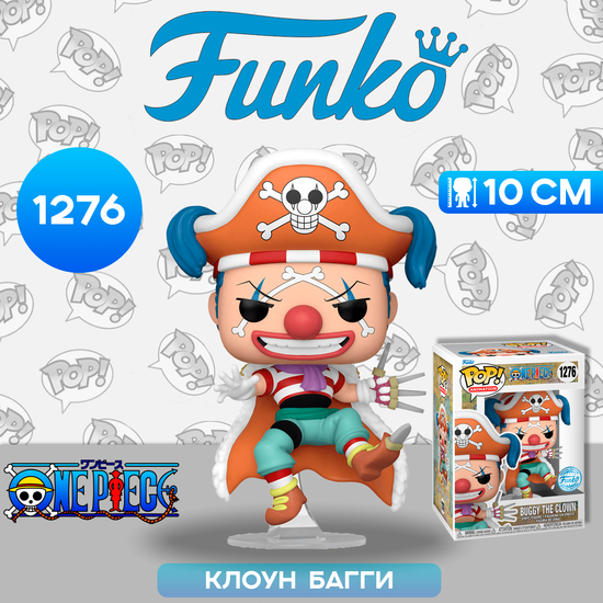 Фигурка Funko POP! Animation One Piece Buggy the Clown (Exc) (1276) 66428 / Фигурка Фанко ПОП! по мотивам аниме "One Piece",  Клоун Багги