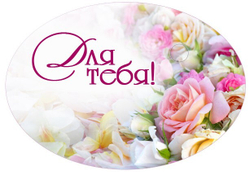 Вырубные наклейки Поздравляем