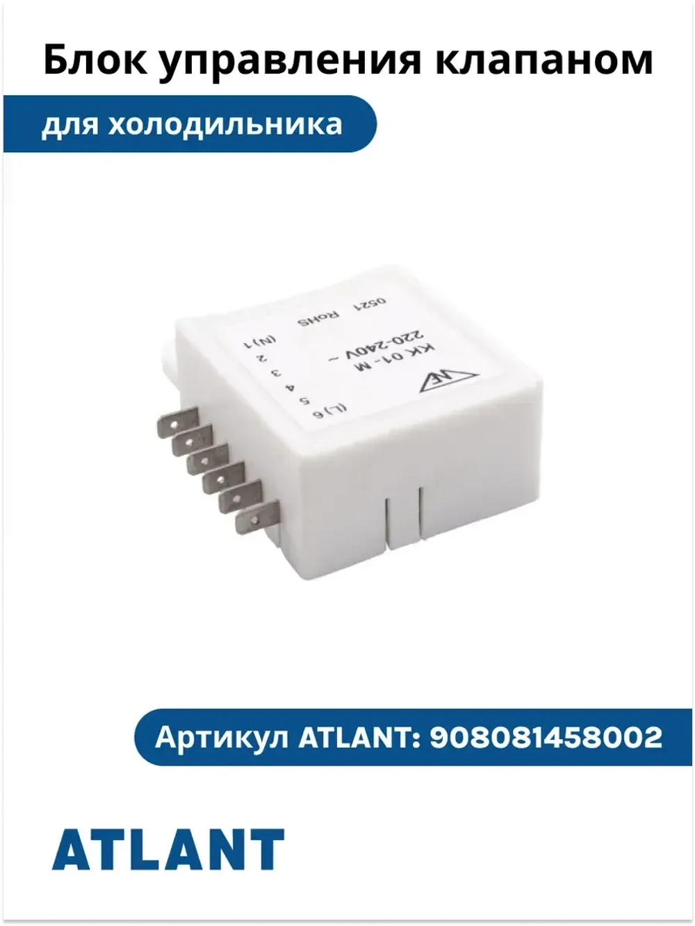 Блок управления клапаном КК01-М холодильников Атлант 908081458002 908081458002
