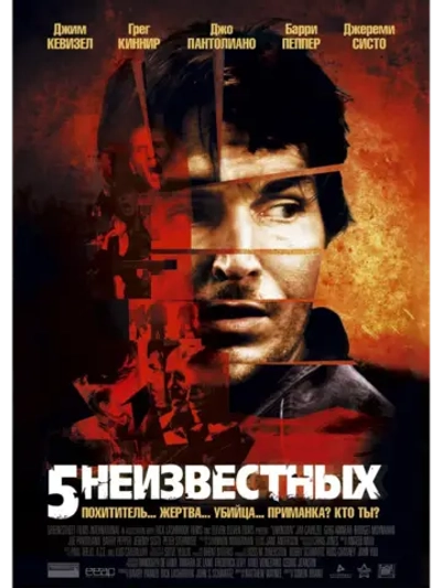 5 неизвестных (2005) (DVD-R)