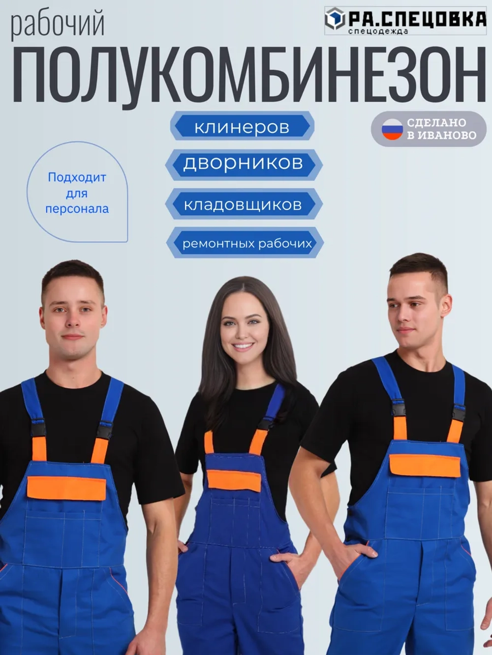 Комбинезон рабочий голубой Великан на лямках