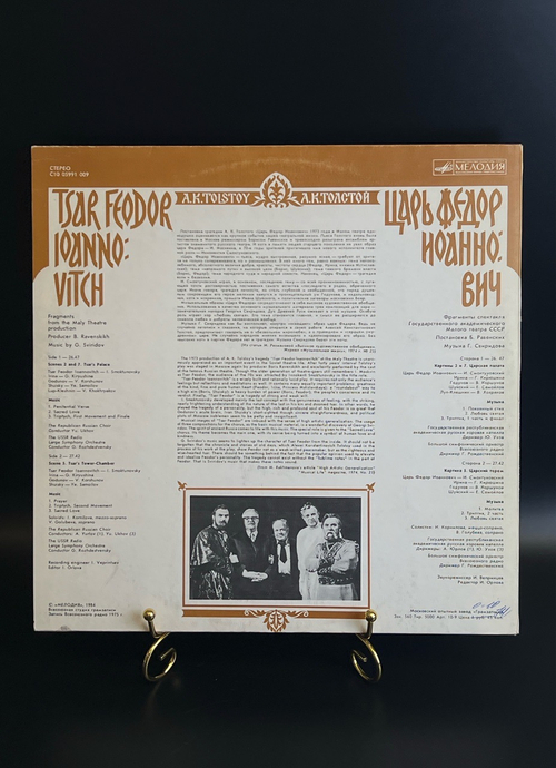 LP А. К. Толстой - Царь Федор Иоаннович. Виниловая пластинка 12 дюймов. Мелодия СССР 1984 год.