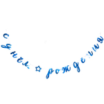 Гирл-буквы С ДР Курсив голуб фольг 3м