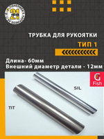 Трубка для рукоятки тип 1, длина 60мм., внешний диаметр 9мм