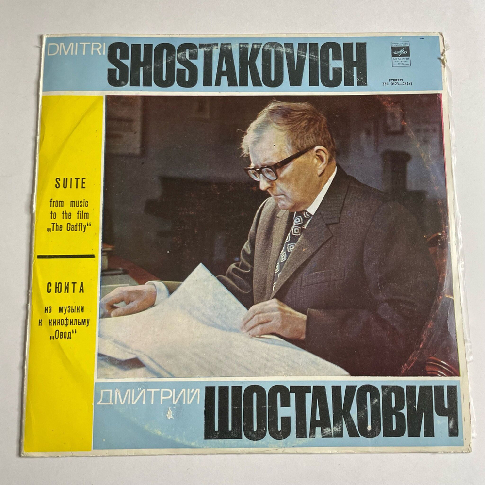 Винтажная виниловая пластинка LP Д. Шостакович, Симфонический Оркестр Кинематографии, Э. Хачатурян, Сюита Из Музыки К Кинофильму Овод (СССР 1976)