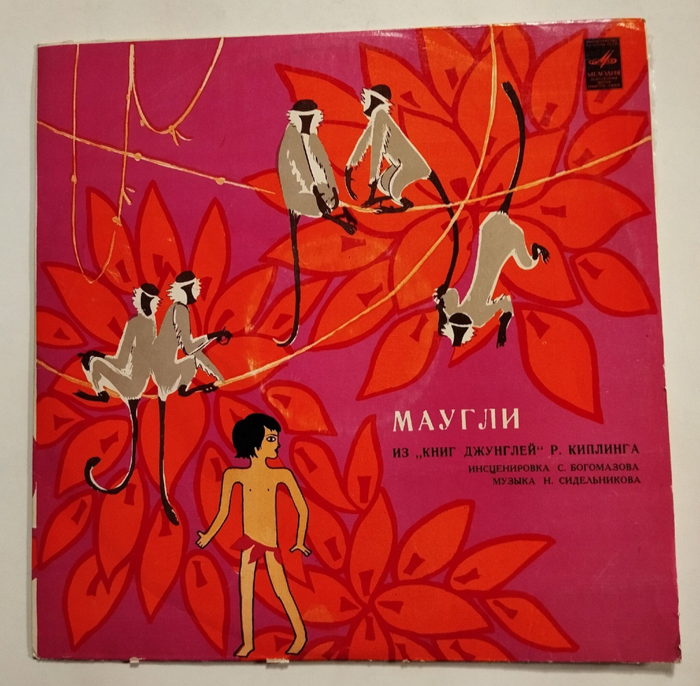 Винтажная виниловая пластинка LP Р. Киплинг Маугли Ленинградский завод (СССР 1975)