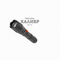Светодиодный фонарь АРМИЯ РОССИИ MA-701 Калибр ручной аккумуляторный ручная фокусировка