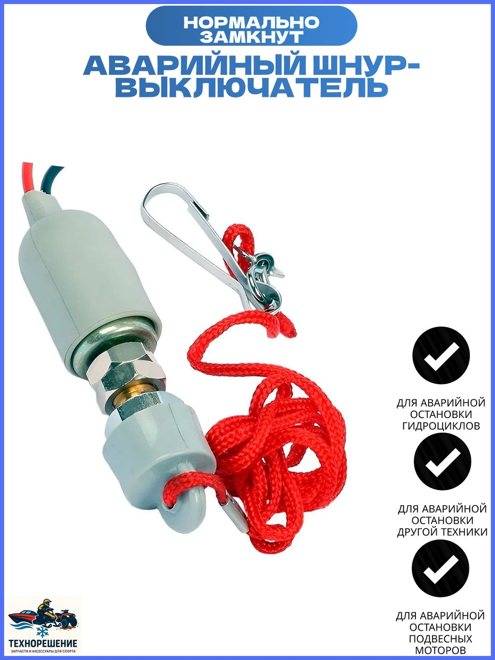 Аварийный шнур-выключатель, красный корпус, нормально разомкнут/ Выключатель экстренной остановки