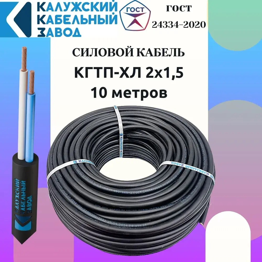 Кабель КГтп-ХЛ 2х1.5 ГОСТ 10 метров Калужский кабельный завод