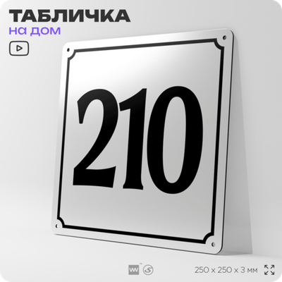 Адресная табличка с номером дома 210, на фасад и забор, белая, Айдентика Технолоджи