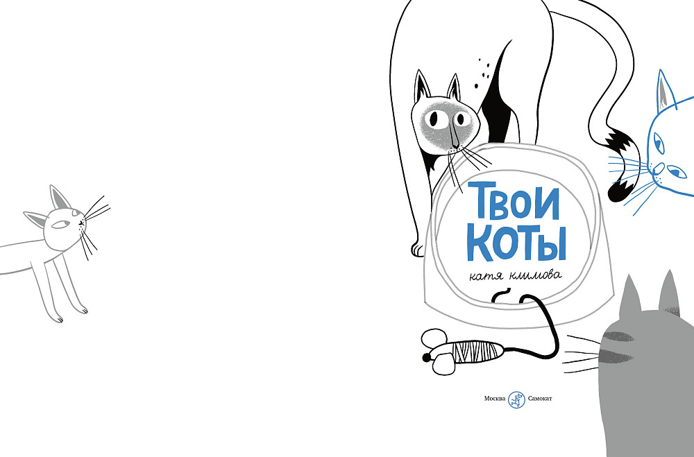 Твои коты
