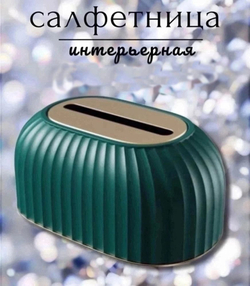 Салфетница интерьерная с автоподачей