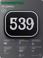 Номерок на дверь квартиры 539, для кабинета, офиса, шильдик 9 х 7 см, черный, Айдентика Технолоджи