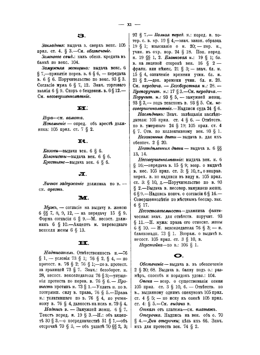 Устав о векселях изд. 1893 г. с разъяснениями по решениям Гражданского кассационного, Четвертого д-тов и общих собраний Правительствующего сената | Носенко Дмитрий Андреевич