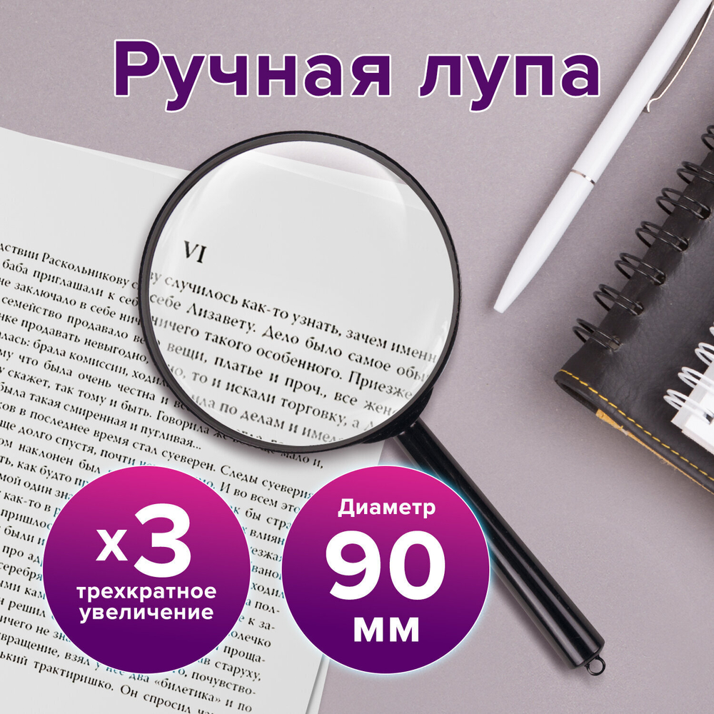 Лупа просмотровая BRAUBERG диаметр 90 мм увеличение 3 (6 штук в упаковке)