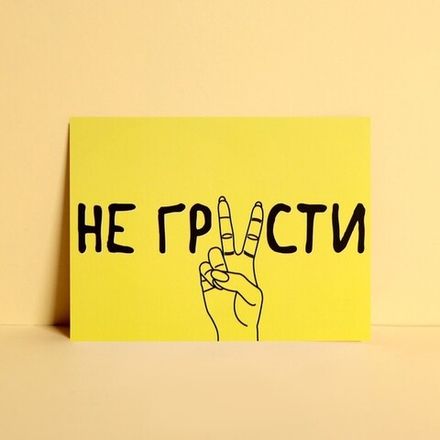 Открытка мини «Не грусти», 7,5*10,5 см