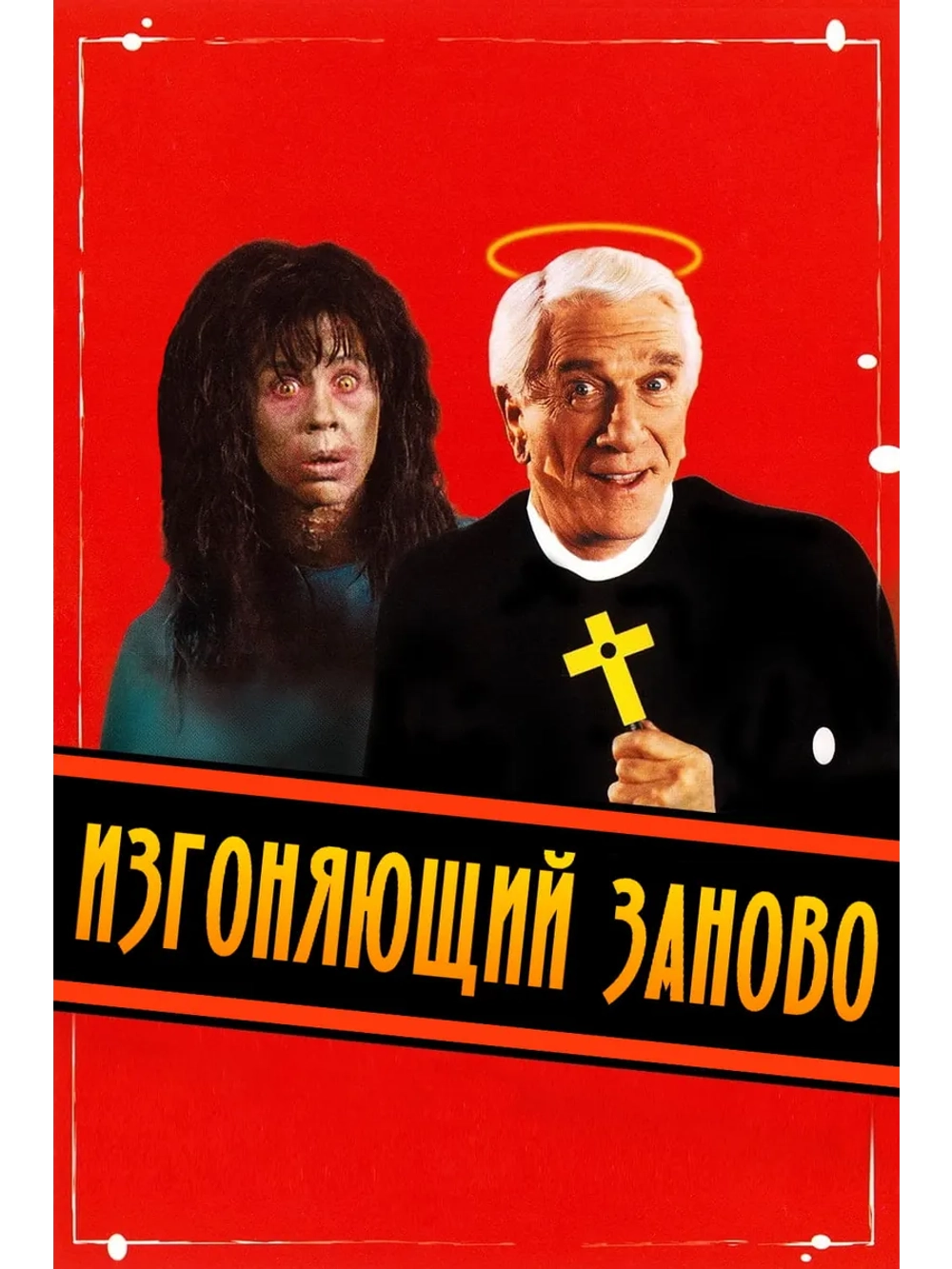 Изгоняющий заново (1990) (DVD-R)