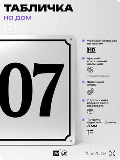 Адресная табличка с номером дома 107, на фасад и забор, белая, Айдентика Технолоджи