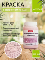 Краска с эффектом трещин «Розовый фарфор» матовая