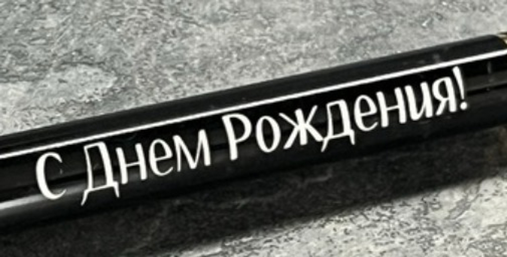 Ручка шариковая подарочная с лазерной гравировкой "С Днем Рождения!"