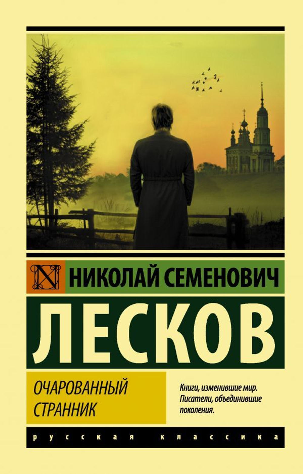 Очарованный странник. Лесков Николай Семенович